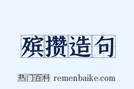 殡攒造句是什么意思的图片